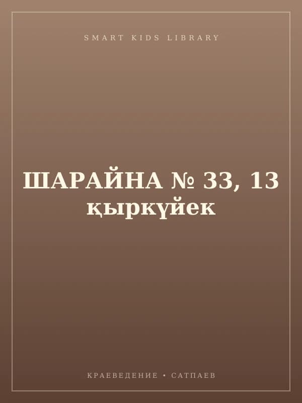 ШАРАЙНА № 33, 13 қыркүйек