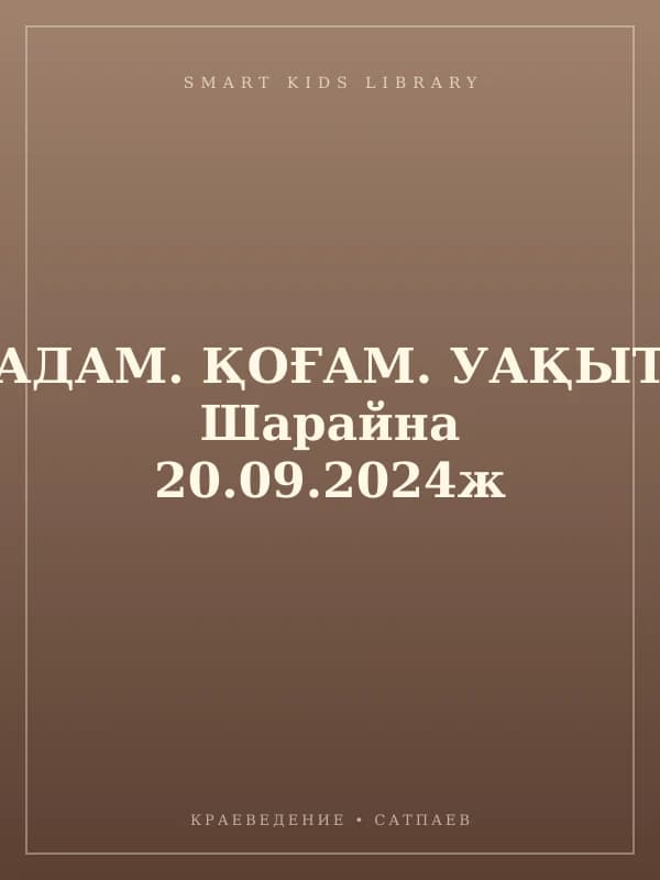 АДАМ. ҚОҒАМ. УАҚЫТ Шарайна 20.09.2024ж