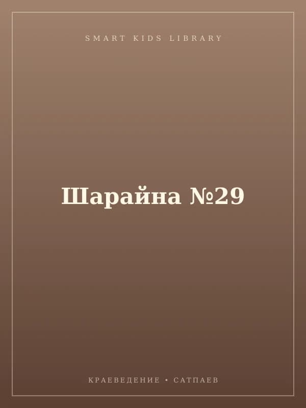 Шарайна №29