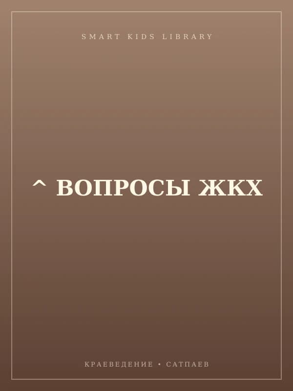 ^ ВОПРОСЫ ЖКХ