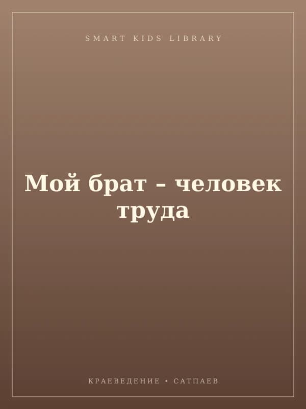 Мой брат – человек труда