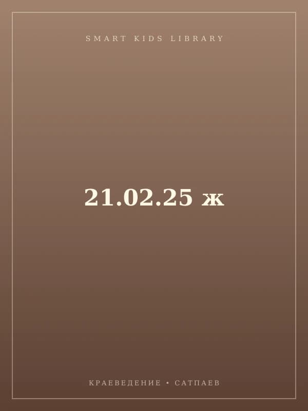 21.02.25 ж