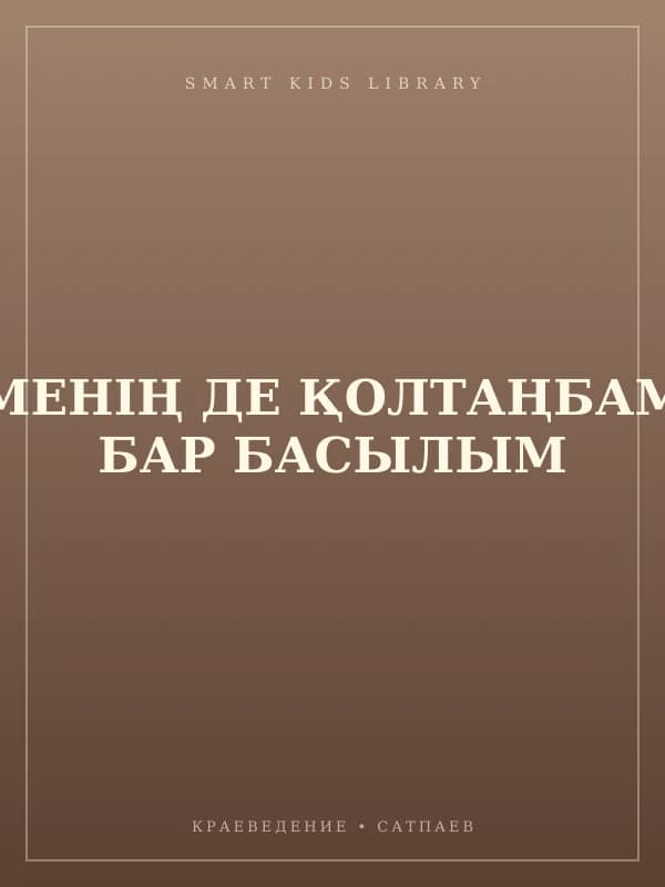 МЕНІҢ ДЕ ҚОЛТАҢБАМ БАР БАСЫЛЫМ