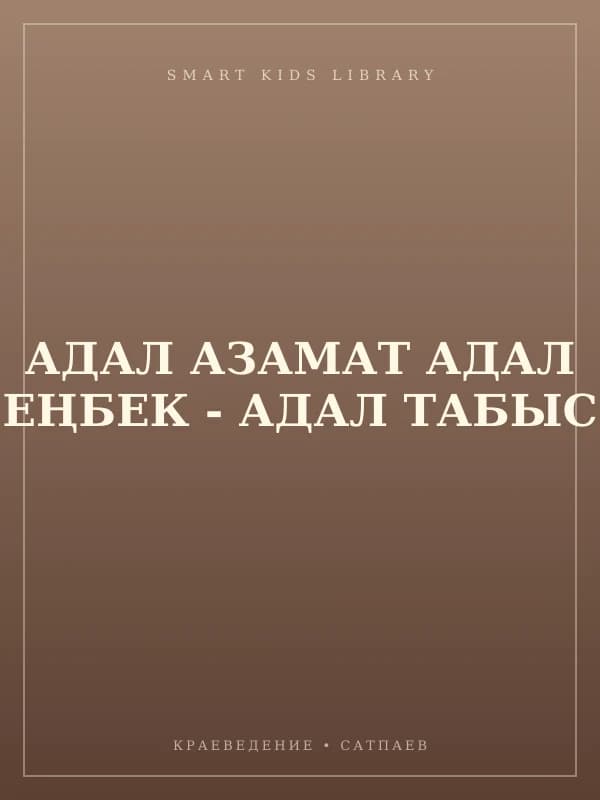 АДАЛ АЗАМАТ АДАЛ ЕҢБЕК - АДАЛ ТАБЫС
