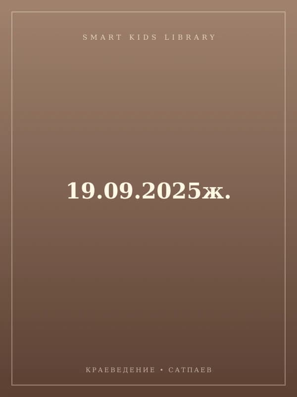 19.09.2025ж.
