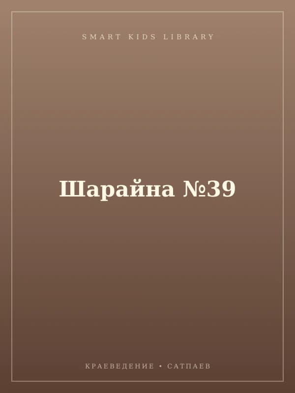 Шарайна №39