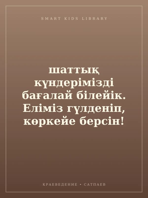 шаттық күндерімізді бағалай білейік. Еліміз гүлденіп, көркейе берсін!