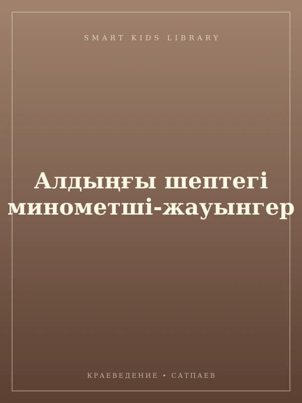 Алдыңғы шептегі минометші-жауынгер