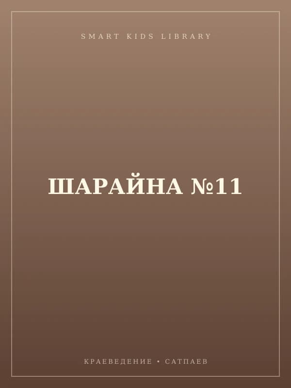 ШАРАЙНА №11