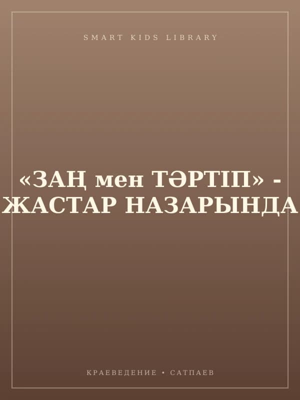 «ЗАҢ мен ТӘРТІП» - ЖАСТАР НАЗАРЫНДА