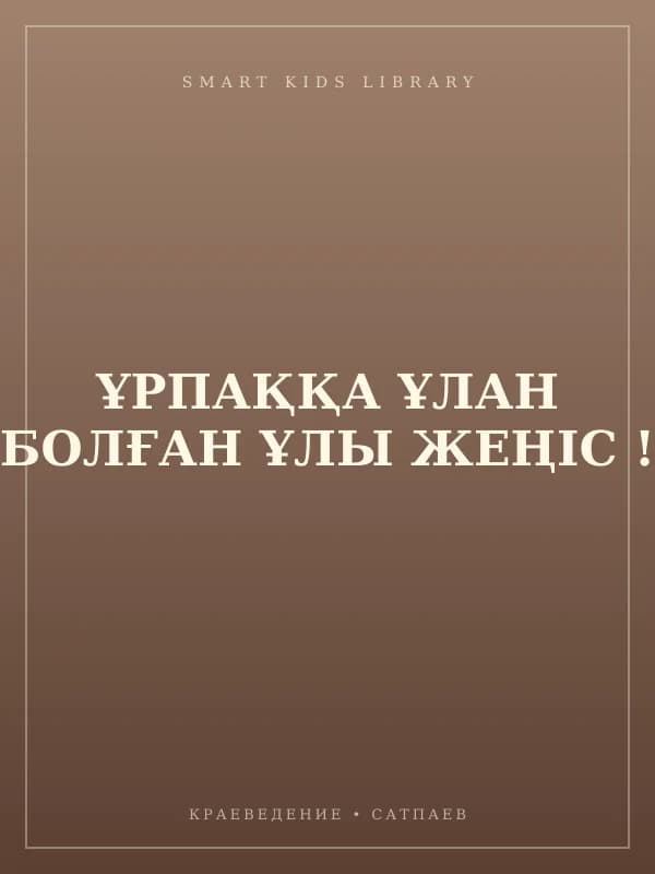 ҰРПАҚҚА ҰЛАН БОЛҒАН ҰЛЫ ЖЕҢІС !