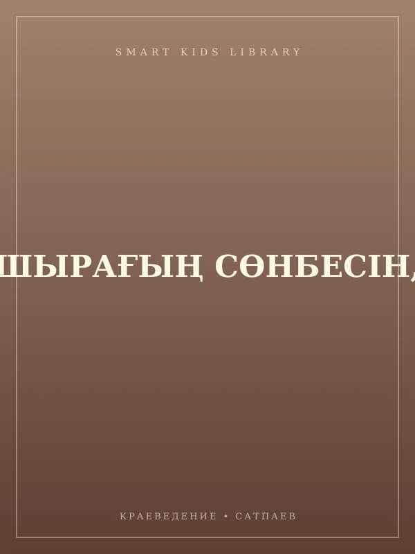 ШЫРАҒЫҢ СӨНБЕСІН,