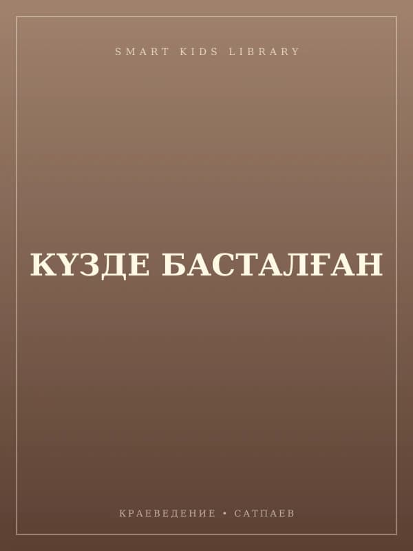 КҮЗДЕ БАСТАЛҒАН