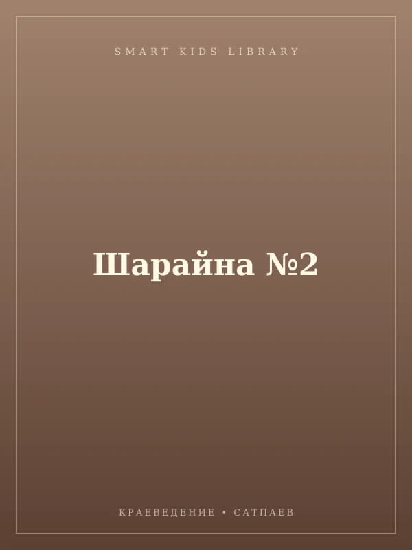 Шарайна №2