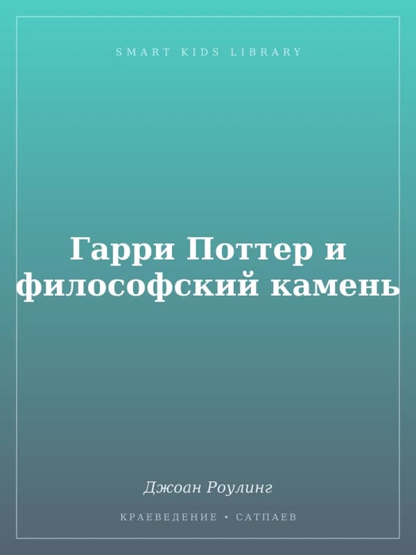 Гарри Поттер и философский камень