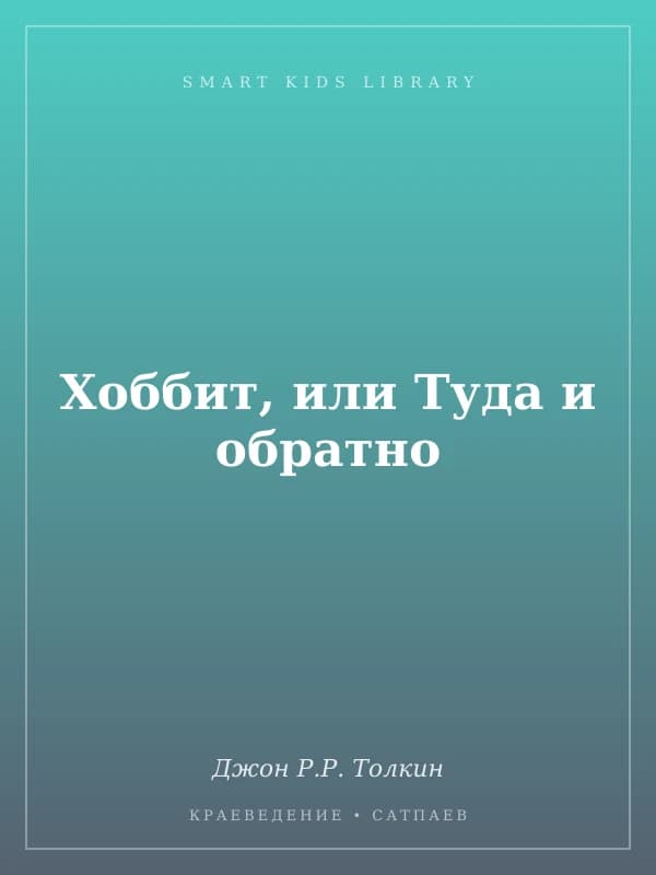 Хоббит, или Туда и обратно