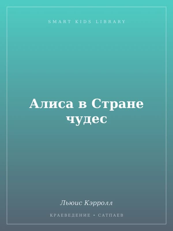 Алиса в Стране чудес