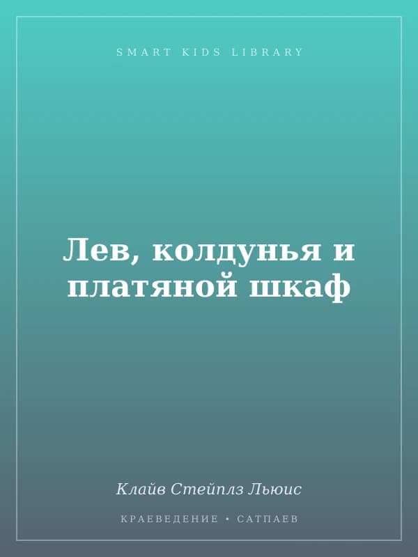 Лев, колдунья и платяной шкаф