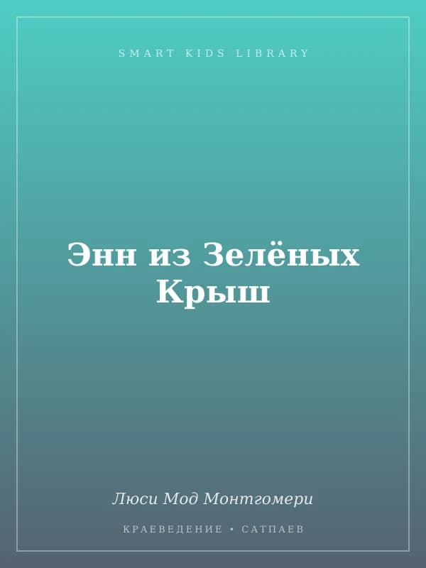 Энн из Зелёных Крыш