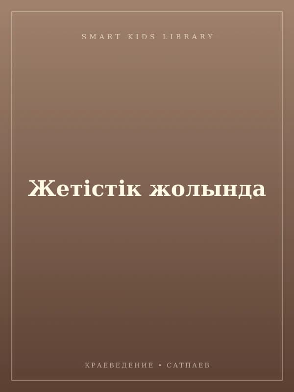 Жетістік жолында