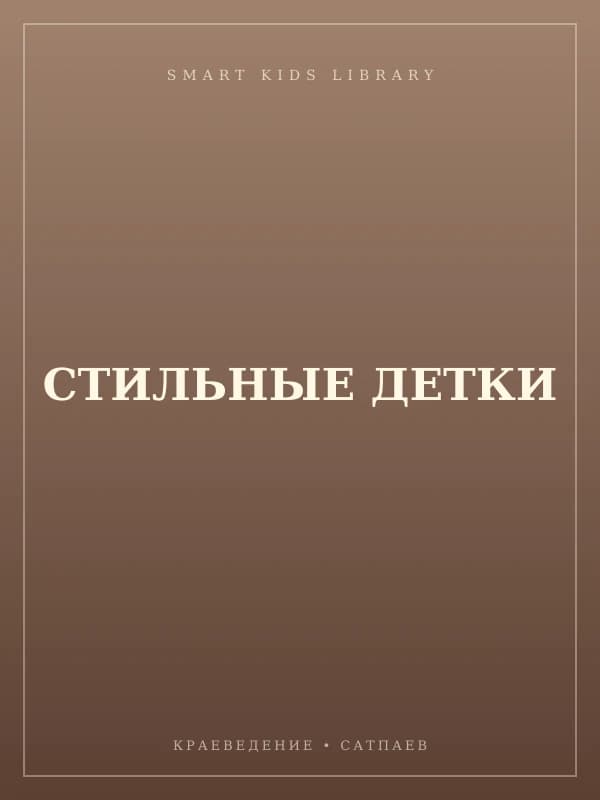 СТИЛЬНЫЕ ДЕТКИ
