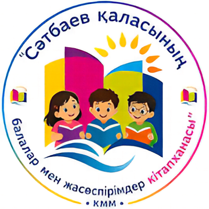 Балалар кітапханасы Сәтбаев